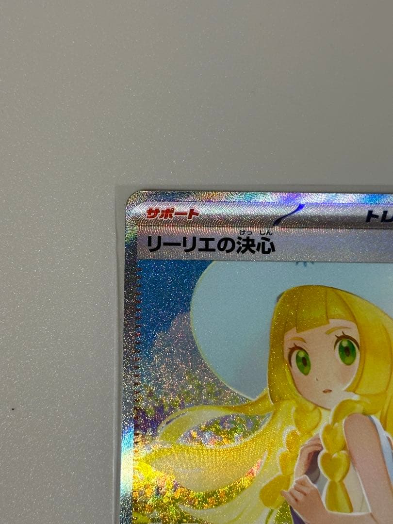 ポケモンカード　メガブレイブ リーリエの決心 SAR