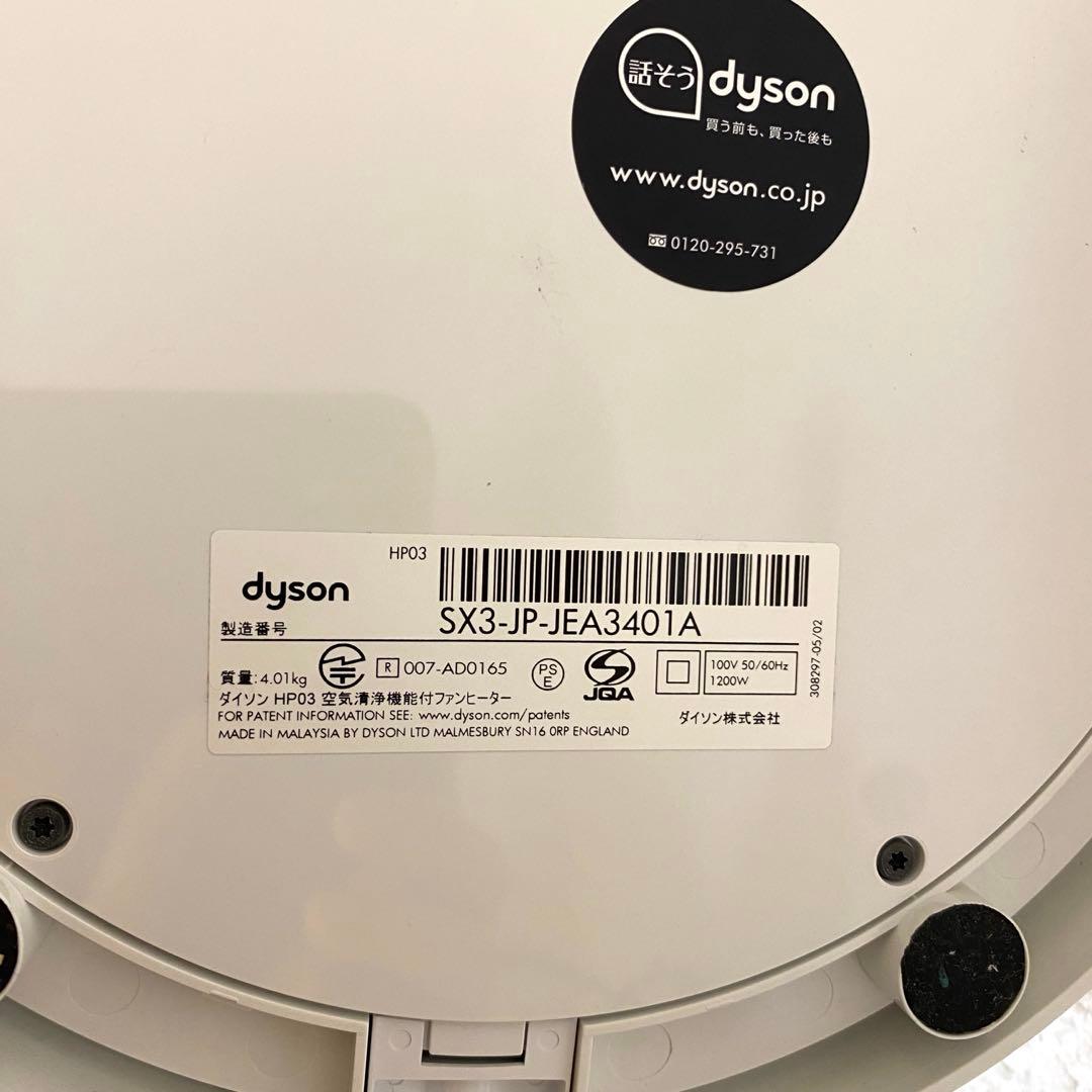 dyson ダイソン HP03 空気清浄機能付ファンヒーター