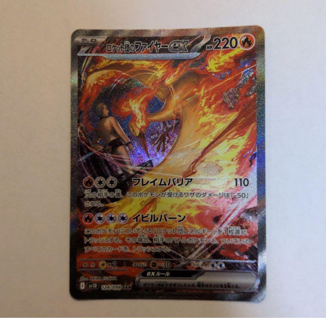 ポケモンカード　ロケット団のファイヤーex SAR SV10