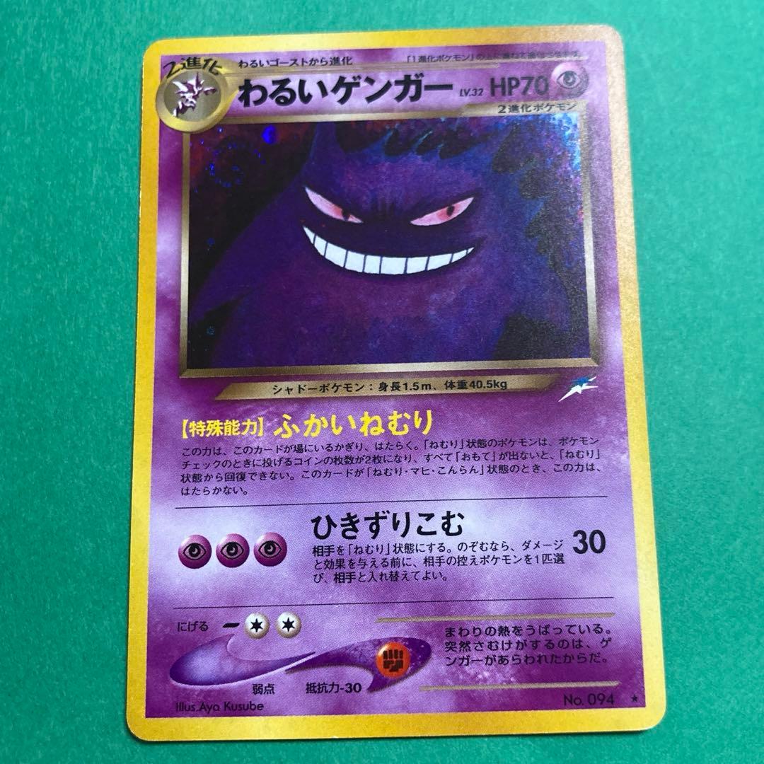 ポケモンカード　旧裏　わるいゲンガー　ふかいねむり　渦巻きホロ　センタリング○