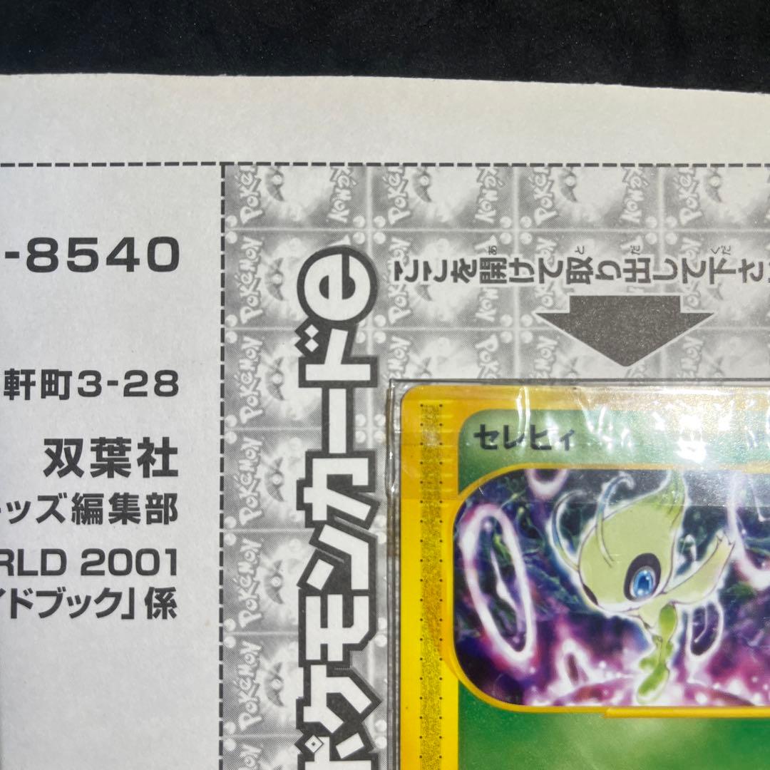 最終値下げ【未開封】ポケモンカードe セレビィ プロモ[eP 006/P]