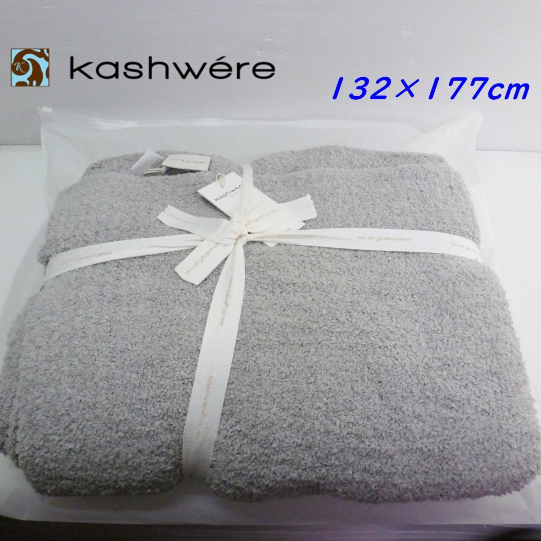 カシウエア ブランケット ソリッドスロー 132 x 177cm ストーン