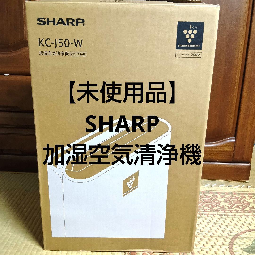 未使用◆シャープ 加湿 空気清浄機 プラズマクラスター7000 KC-J50-W