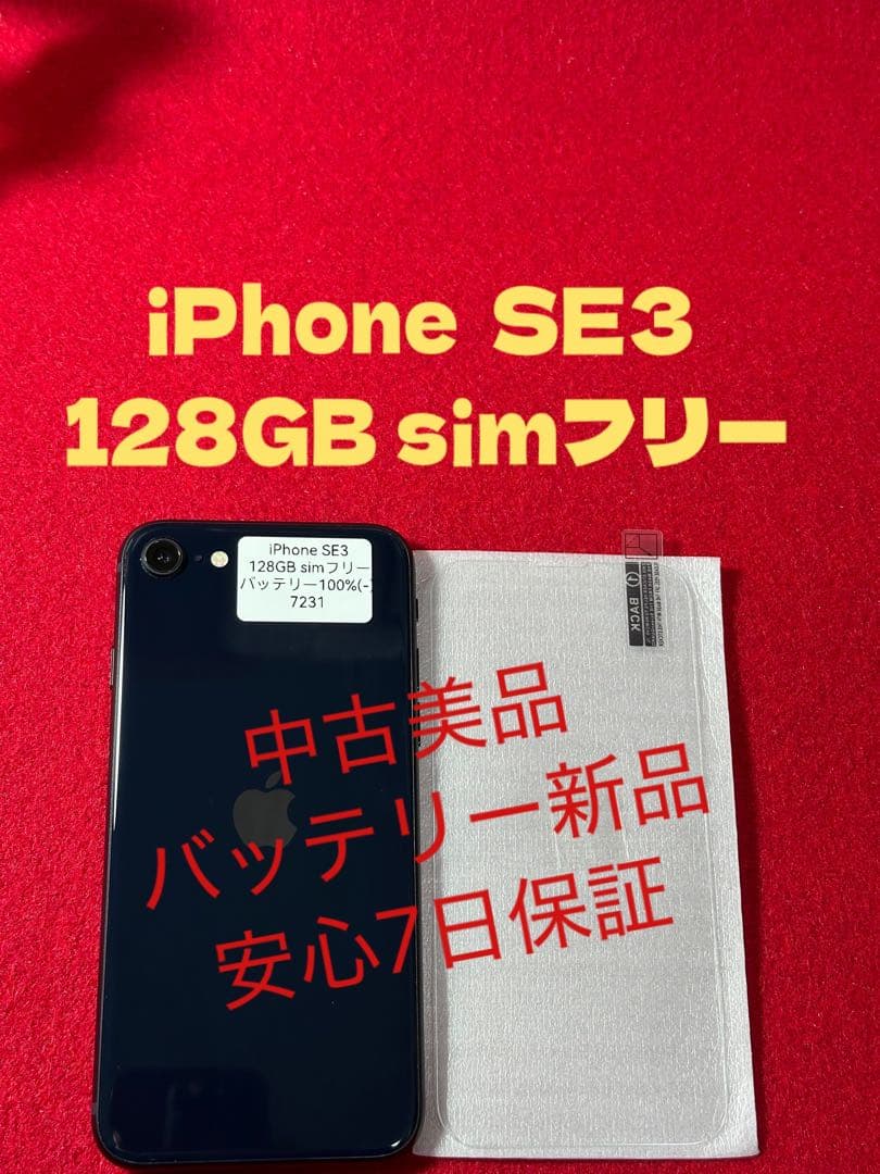 【7231】iPhone SE3第3世代ミッドナイト 128GB simフリー
