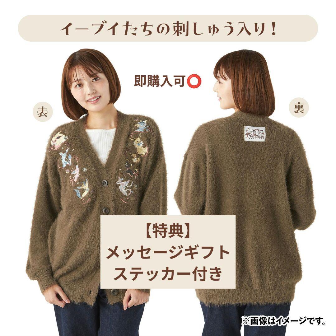 【新品未使用】カーディガン Eevee Collection・特典ステッカー付き