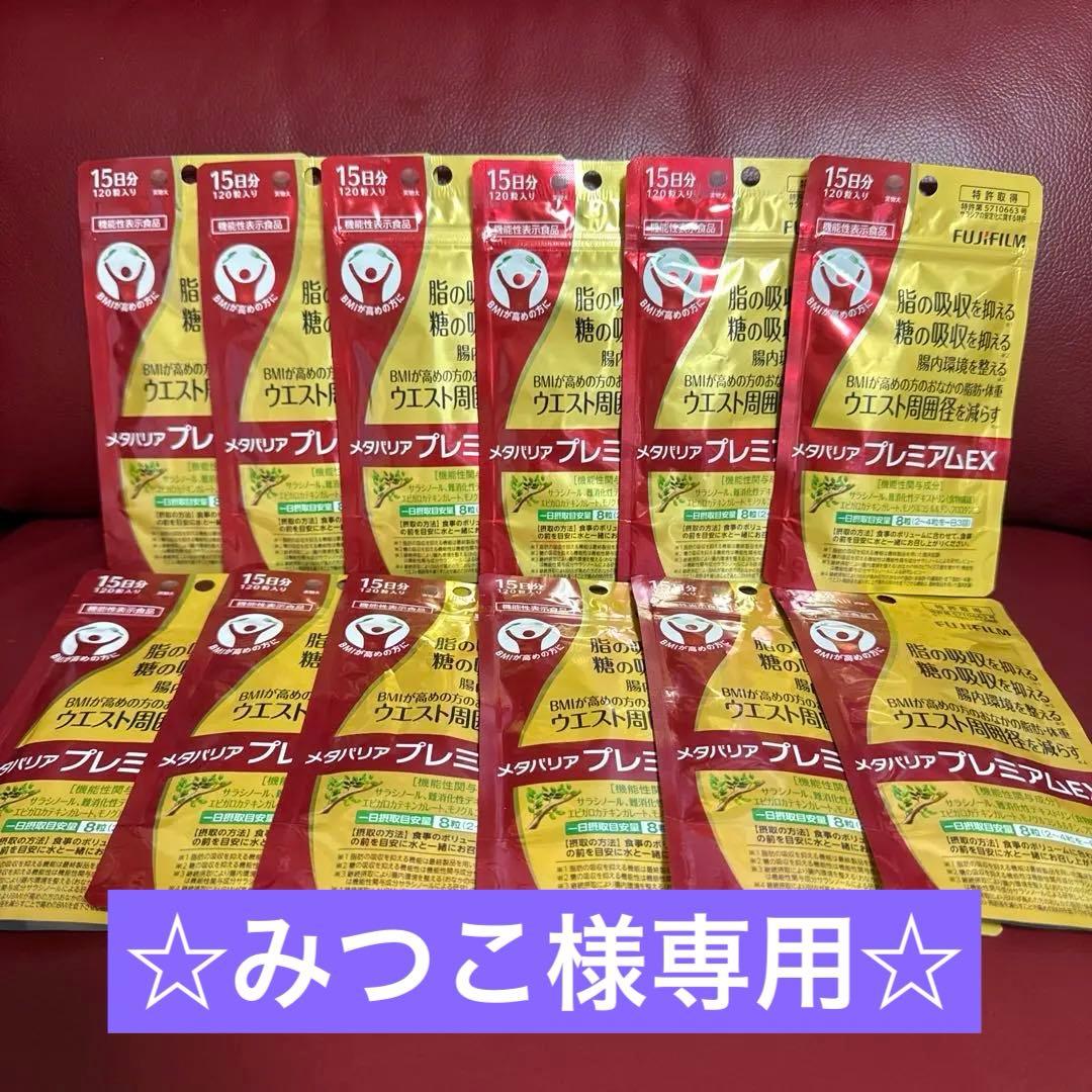 富士フイルムメタバリアプレミアムEX15日分120粒入り☆12袋☆約6ヵ月分☆