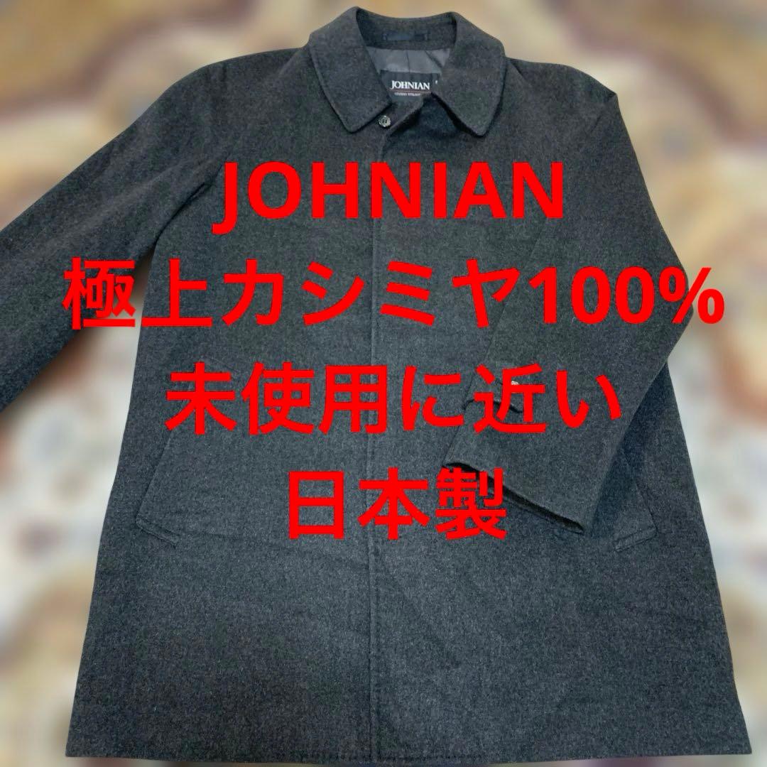 未使用に近いJOHNIAN 極上カシミヤ100% ショートコート