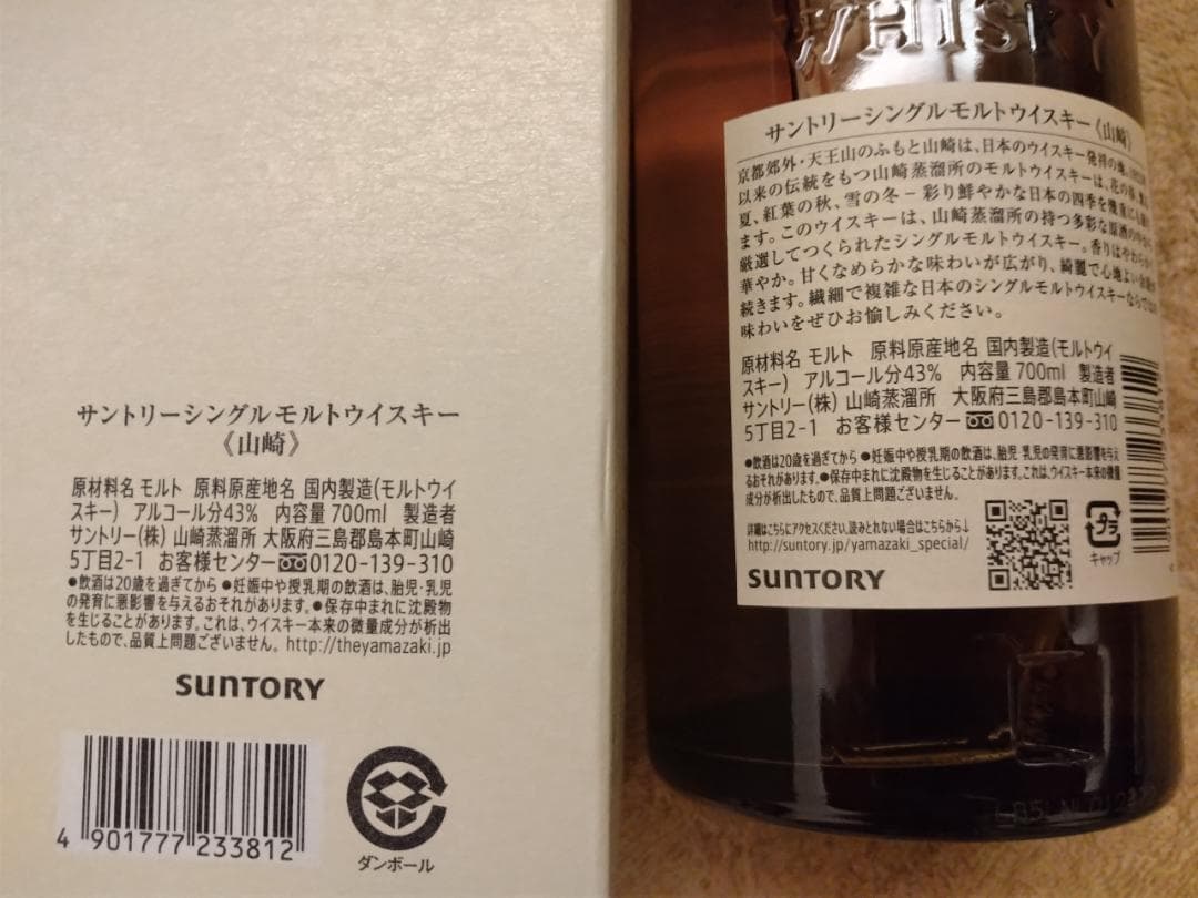サントリー山崎700ml　新品未開封箱付き