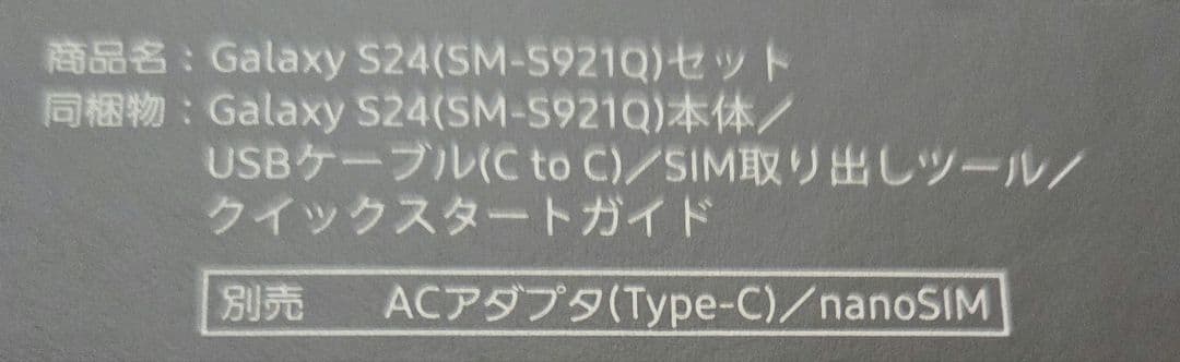 Galaxy S24 256GB 国内正規品 SIMフリー SM-S921Q