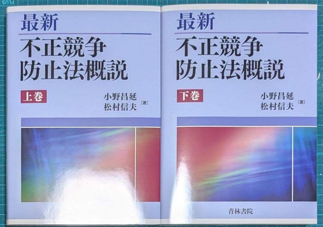 【裁断済】最新 不正競争防止法概説 上巻下巻