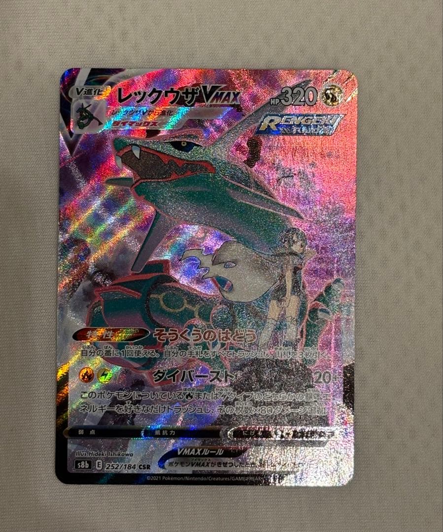 レックウザVMAX CSR