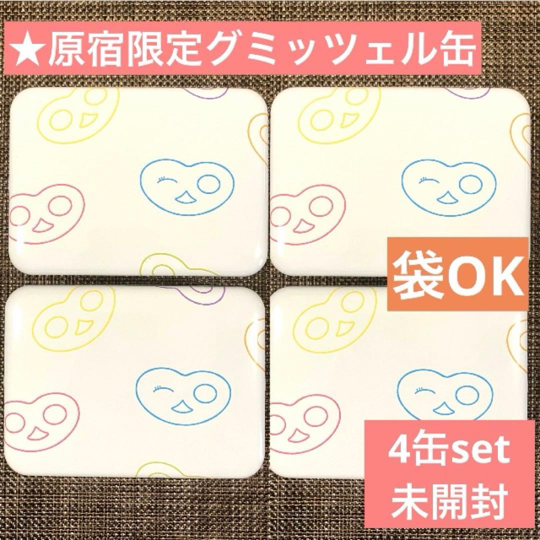 【匿名発送】ヒトツブカンロ グミッツェル缶 原宿ハラカド限定 4缶 ③袋OK