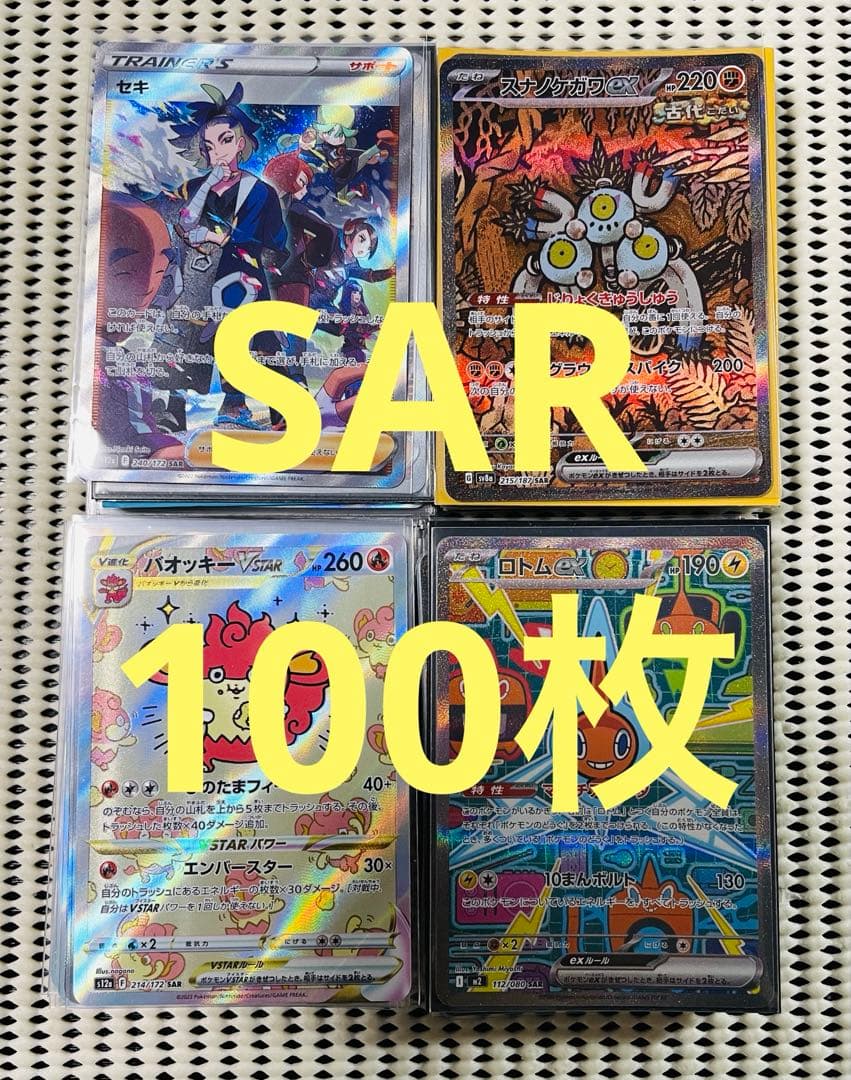 SAR 100枚　まとめ売り