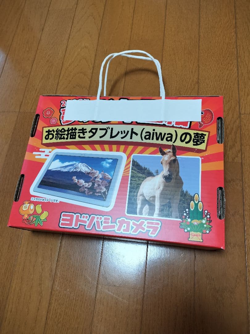 ヨドバシ　お年玉箱　お絵かきタブレットの夢　aiwa tab AE10