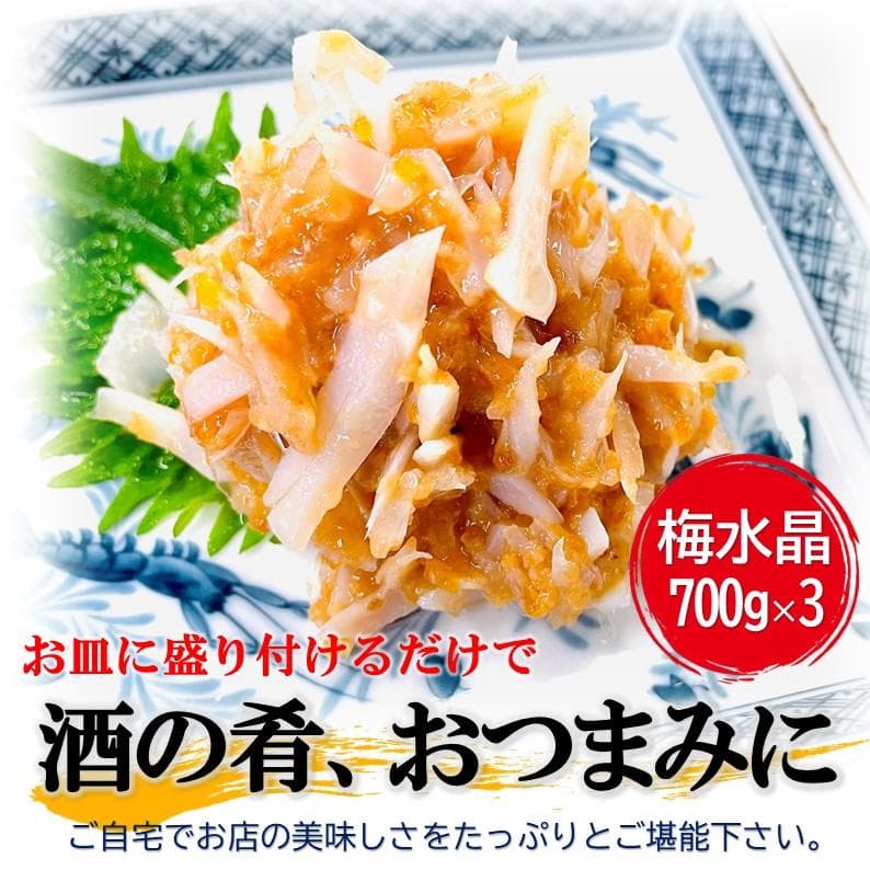 梅水晶 700g×3PC 梅と軟骨ですっぱコリコリ美味！居酒屋の美味しさを！