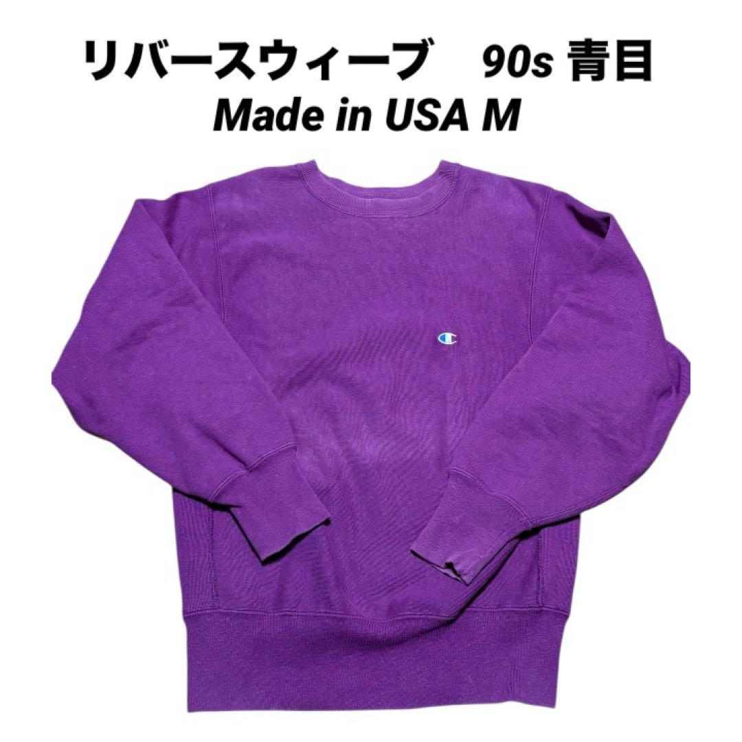 チャンピオン リバースウィーブ 90s 青目 パープル　USA製　ヴィンテージ
