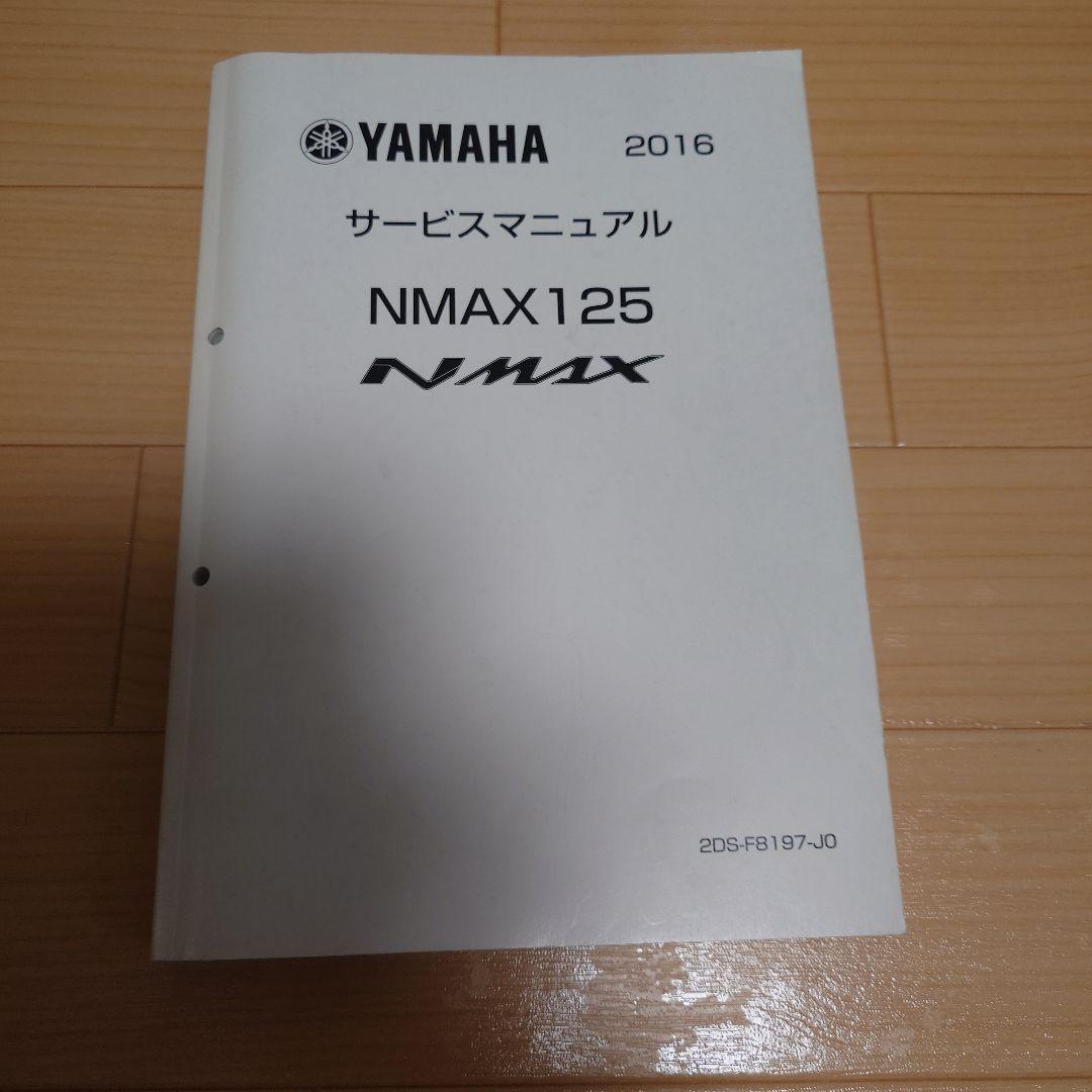 YAMAHA NMAX125 サービスマニュアル 2016年版