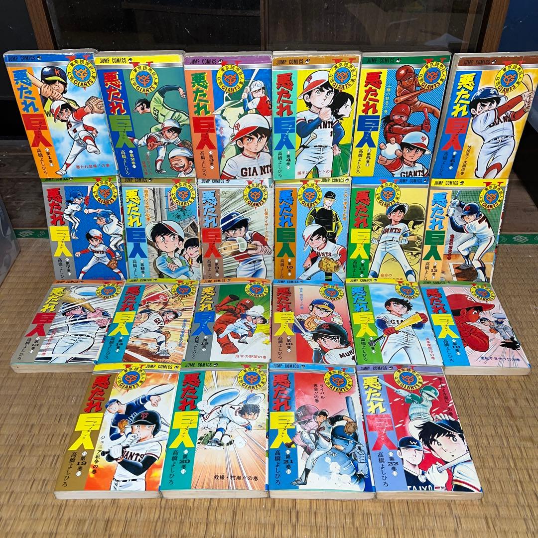 悪たれ巨人　高橋よしひろ　1〜22巻　全巻セット