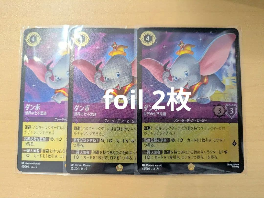 ロルカナ　ダンボ foil込み 3枚セット