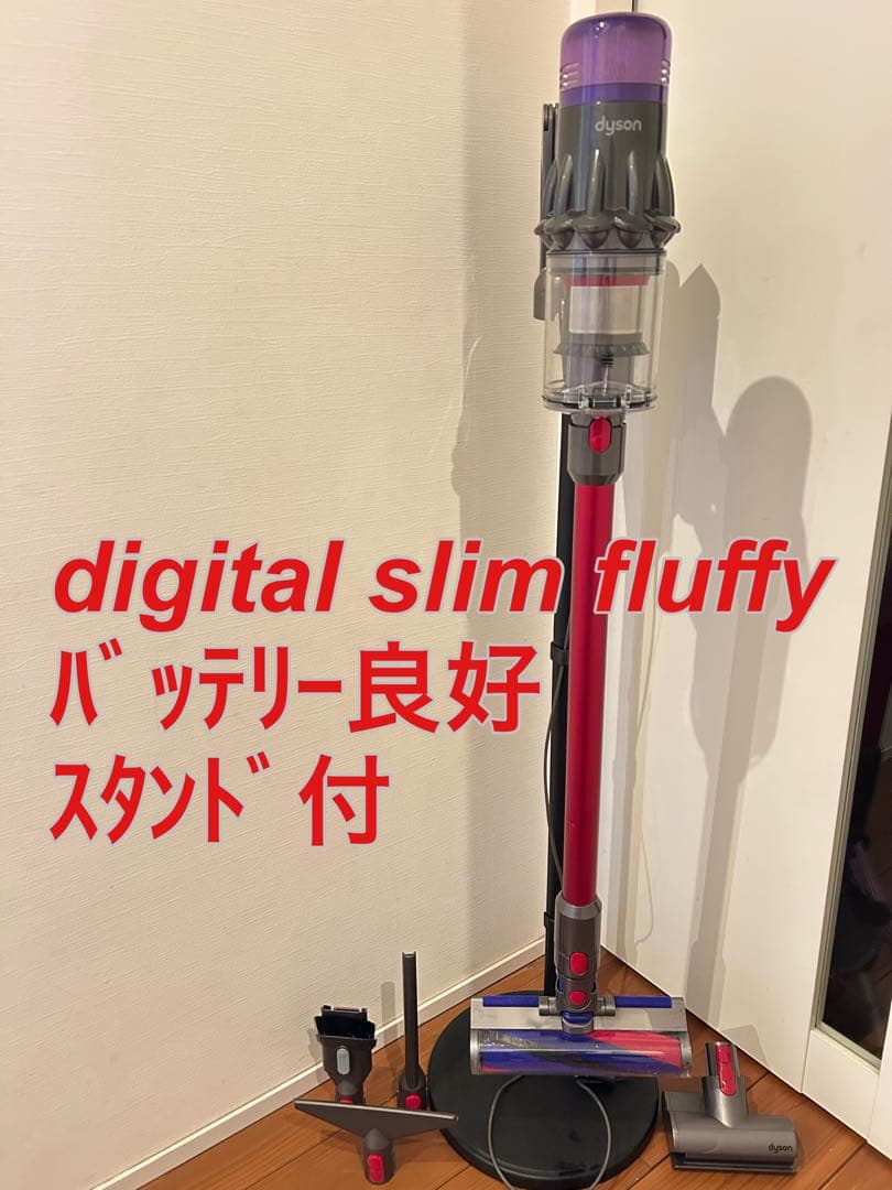 【美品】dyson digital slim fluffyクリーニング済み訳あり