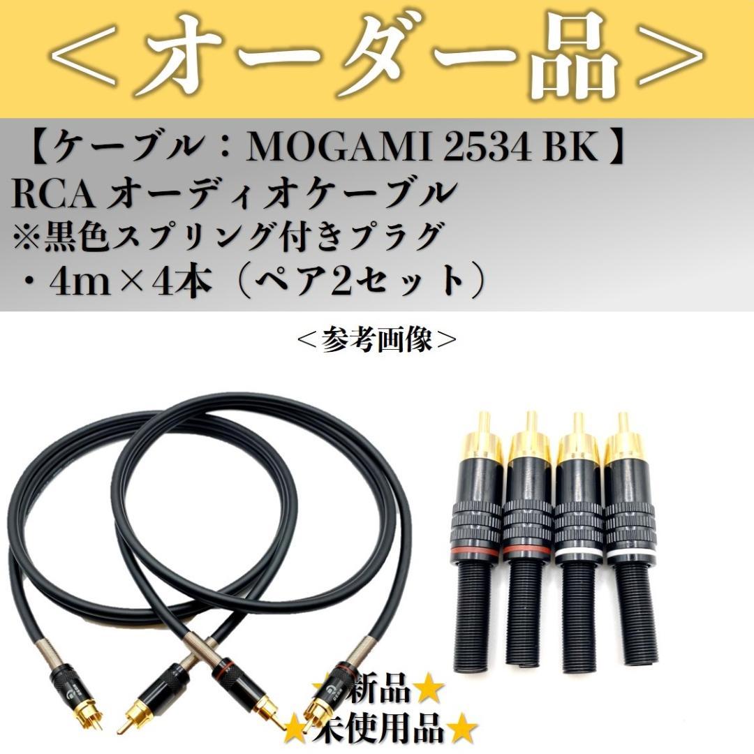 【オーダー品】モガミ2534 4m RCAオーディオケーブル2本ペア×2セット
