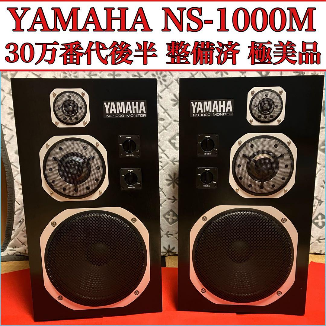 YAMAHA NS-1000M 30万番代 フルレストア整備済 極美品 音質保証