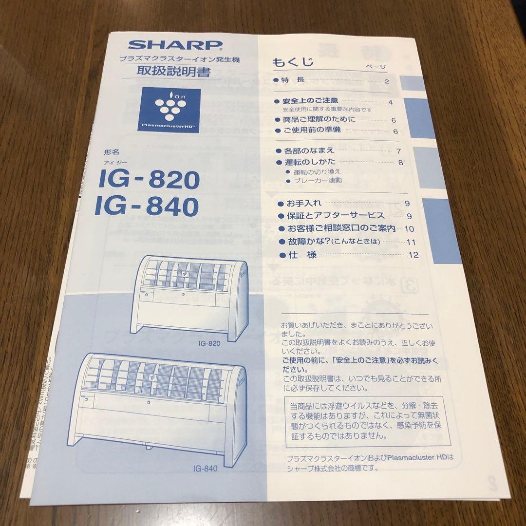 シャープ プラズマクラスター イオン発生器 IG-820-W ➕ IZ-C820