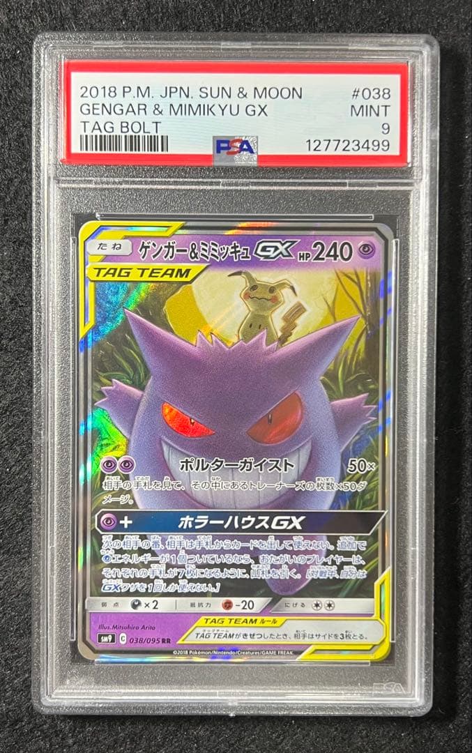 【PSA9】ゲンガー＆ミミッキュGX RR SM9 タッグボルト 038/095