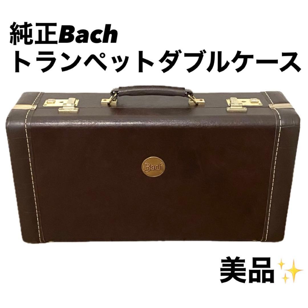 【美品】Bach トランペット ダブルケース 純正 ブラウン