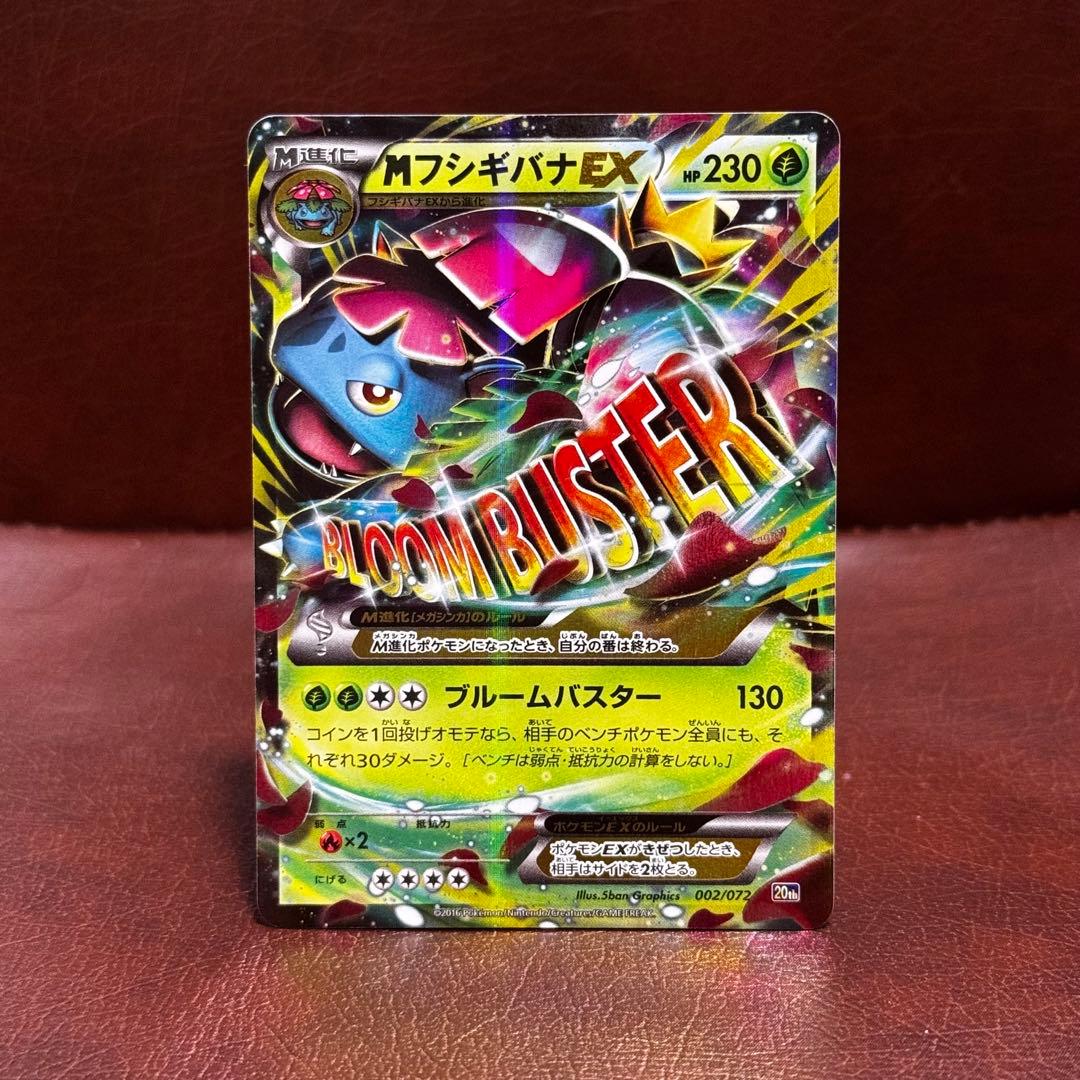 MフシギバナEX 20th ポケットモンスターカードゲーム スターターパック