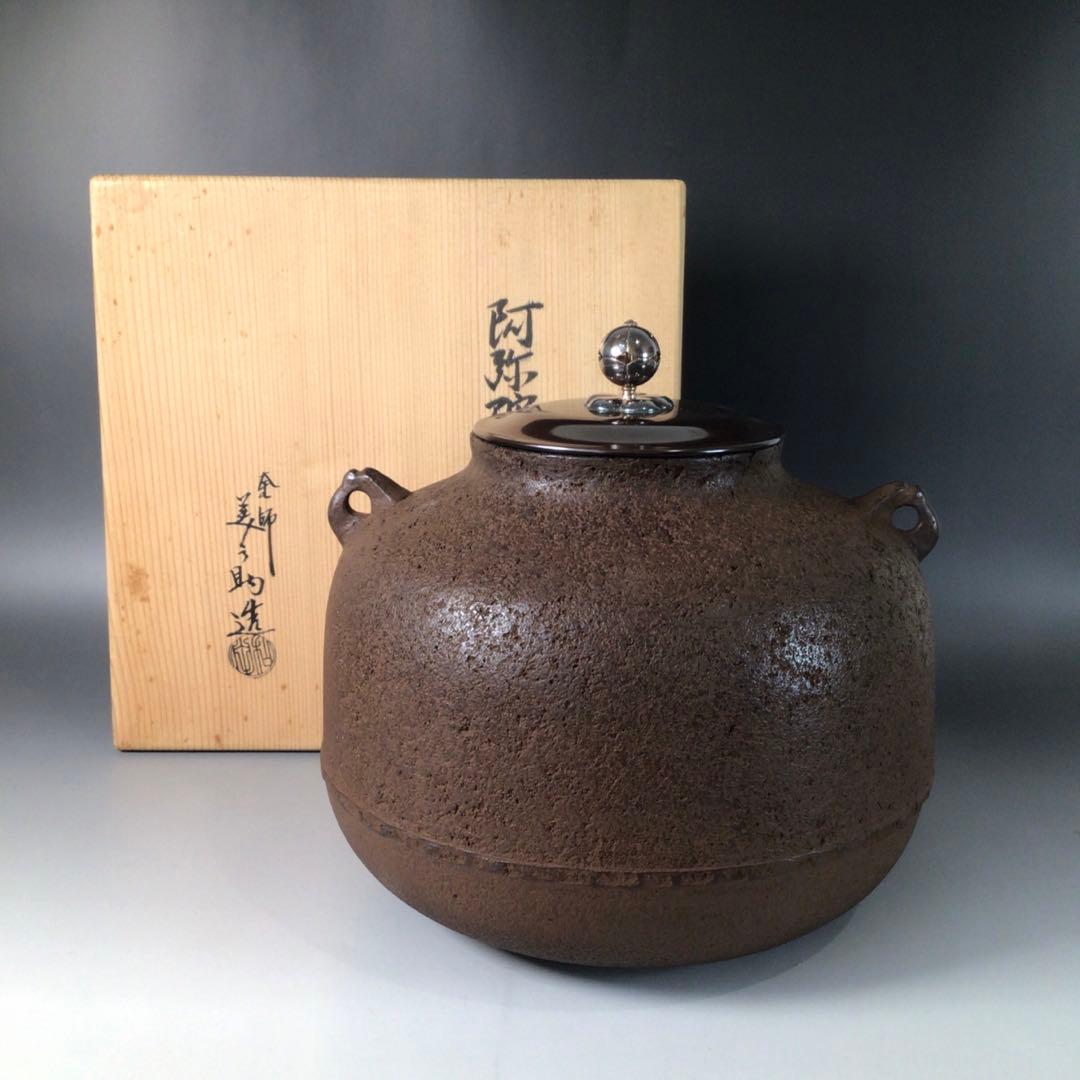 Ｓ２　茶釜　『釜師　和田美之助造』『銀摘み』『阿弥陀堂釜』　共箱　茶道具