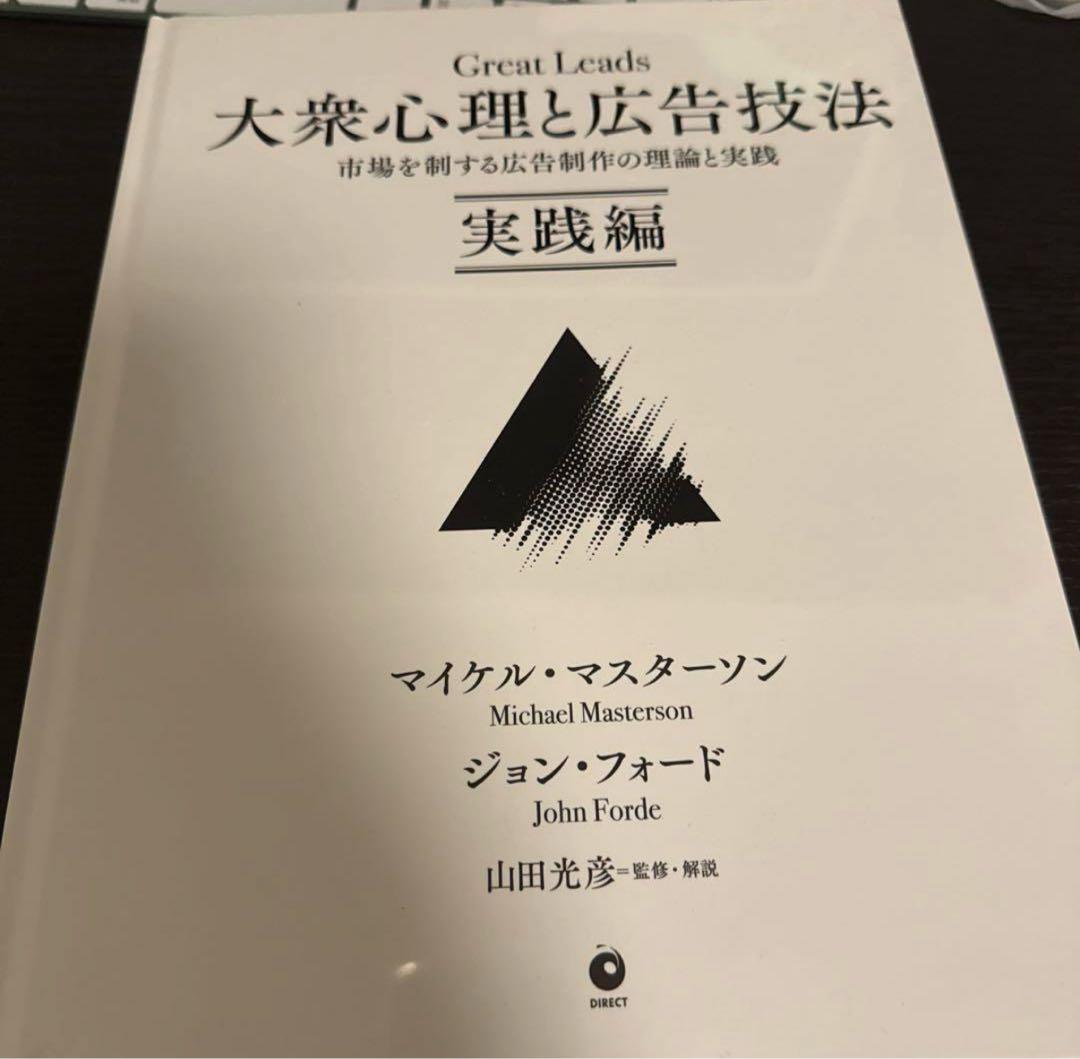Great Leads 大衆心理と広告技法 実践編 ダイレクト出版　新品、未読