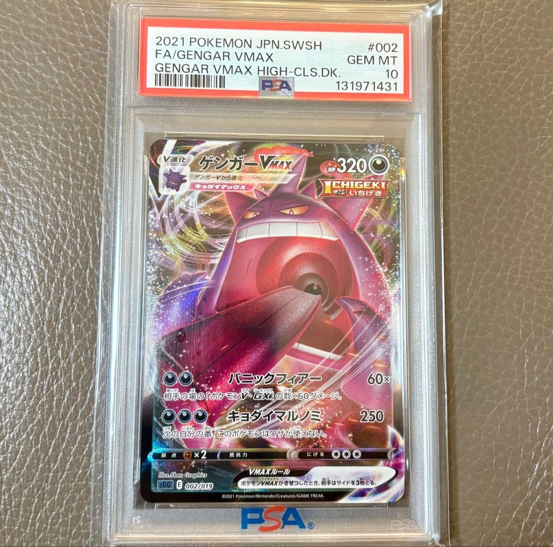 【PSA10】ゲンガーVMAX SGG002/019 ハイクラスデッキ RRR