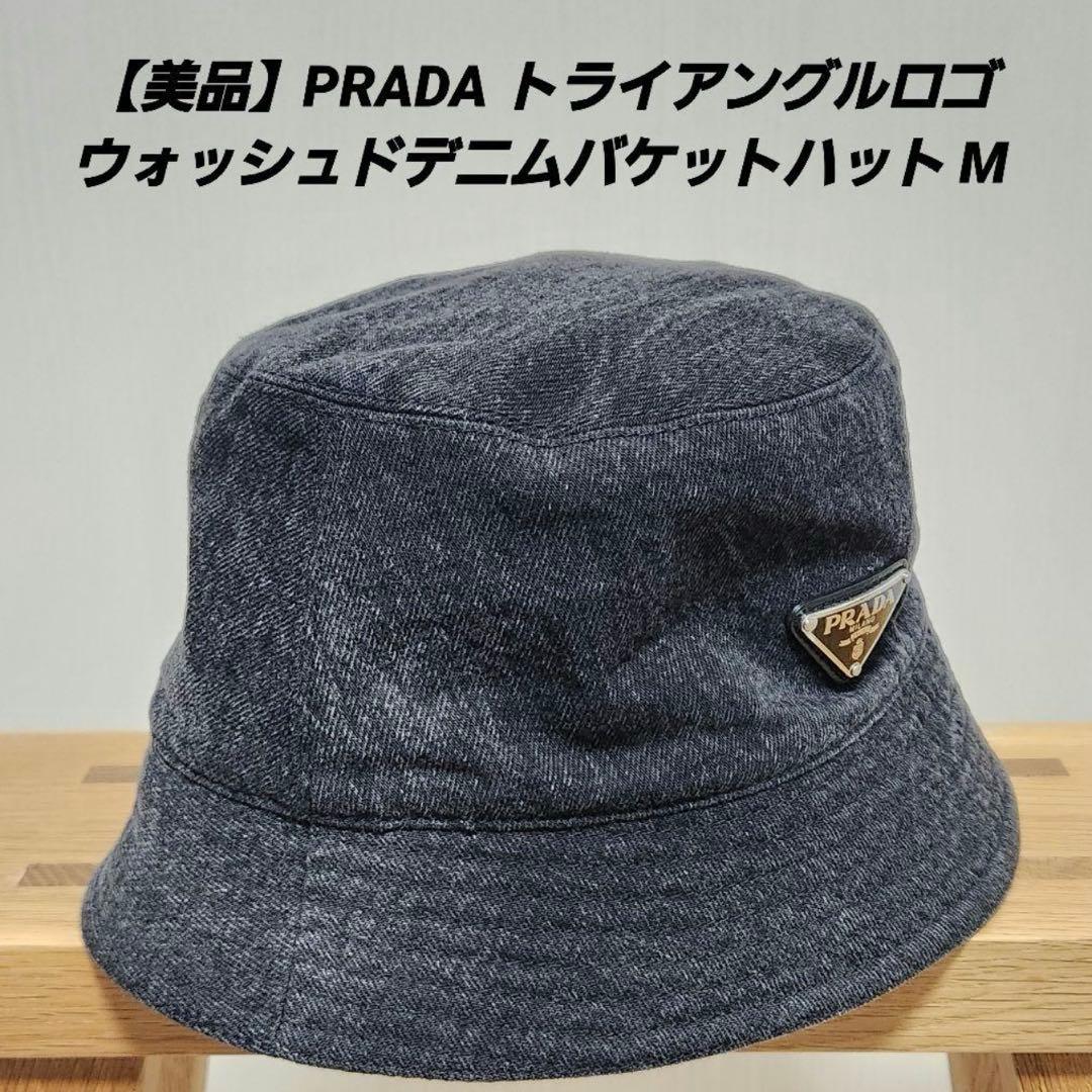 【美品】PRADA トライアングルロゴ ウォッシュドデニムバケットハット M