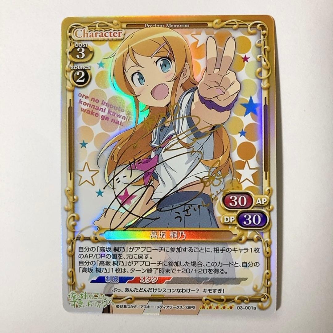 プレシャスメモリーズ プレメモ 俺妹 高坂桐乃 SP 金サイン 03-001a