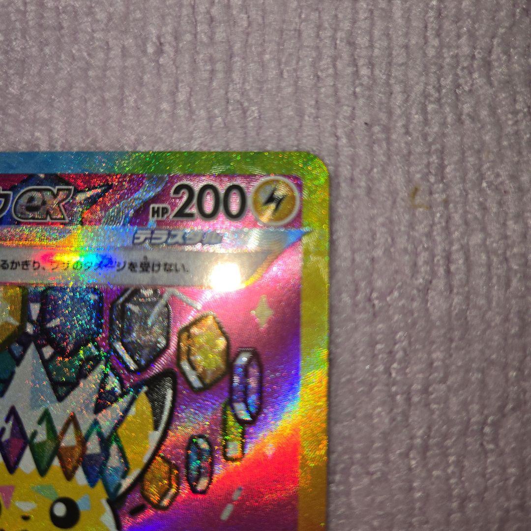 ハルートピカチュウex SAR 234/193 自引き品