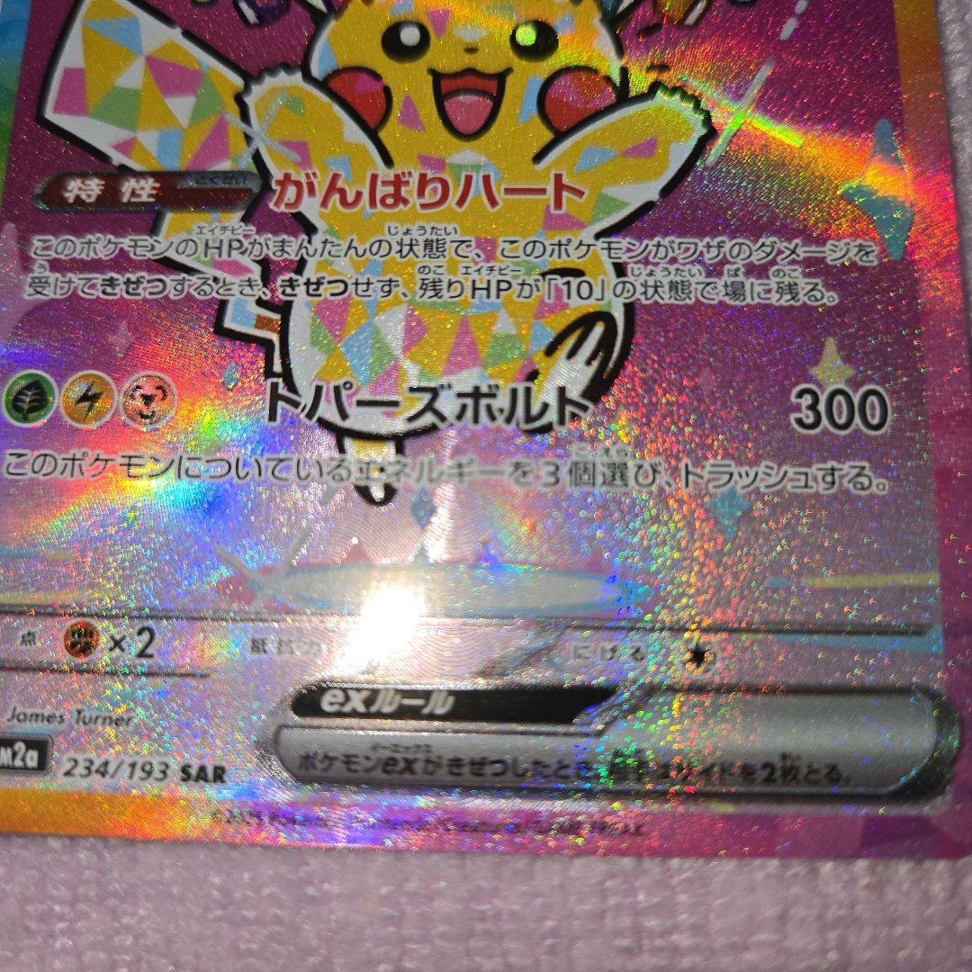 ハルートピカチュウex SAR 234/193 自引き品