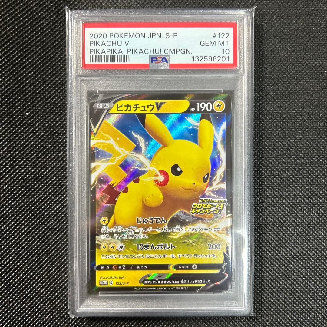 ピカチュウv プロモ psa10 ピカピカ！ピカチュウ！122/S-P