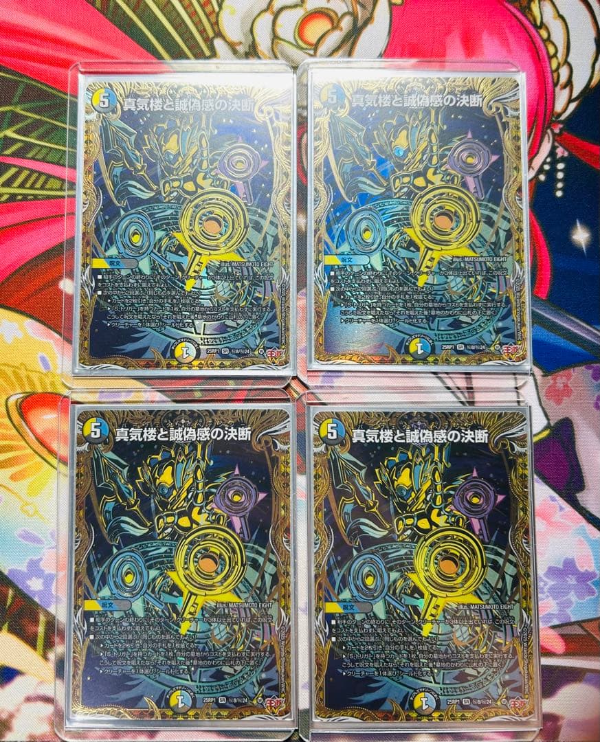 真気楼と誠偽感の決断 4枚 シークレット