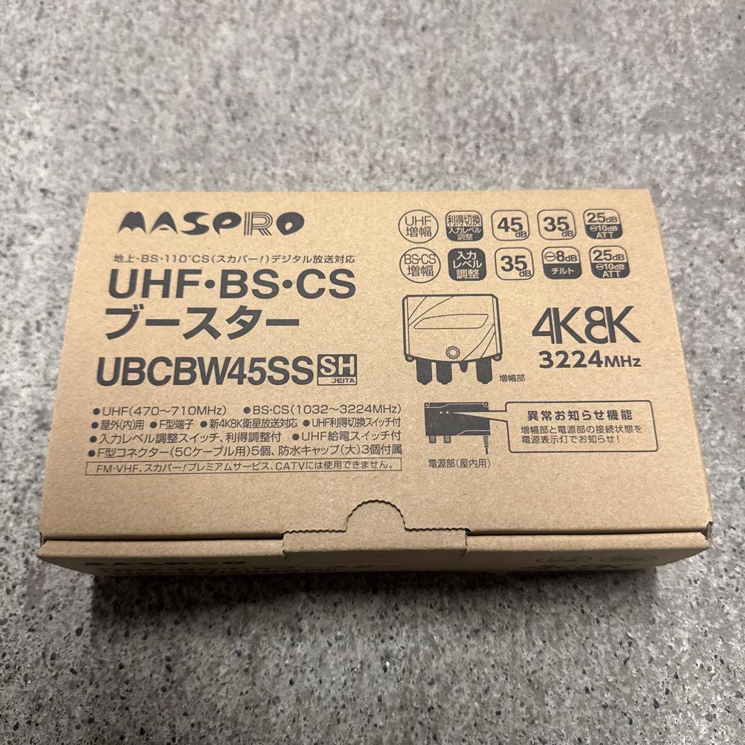 MASPRO UBCBW45SS ブースター　2台