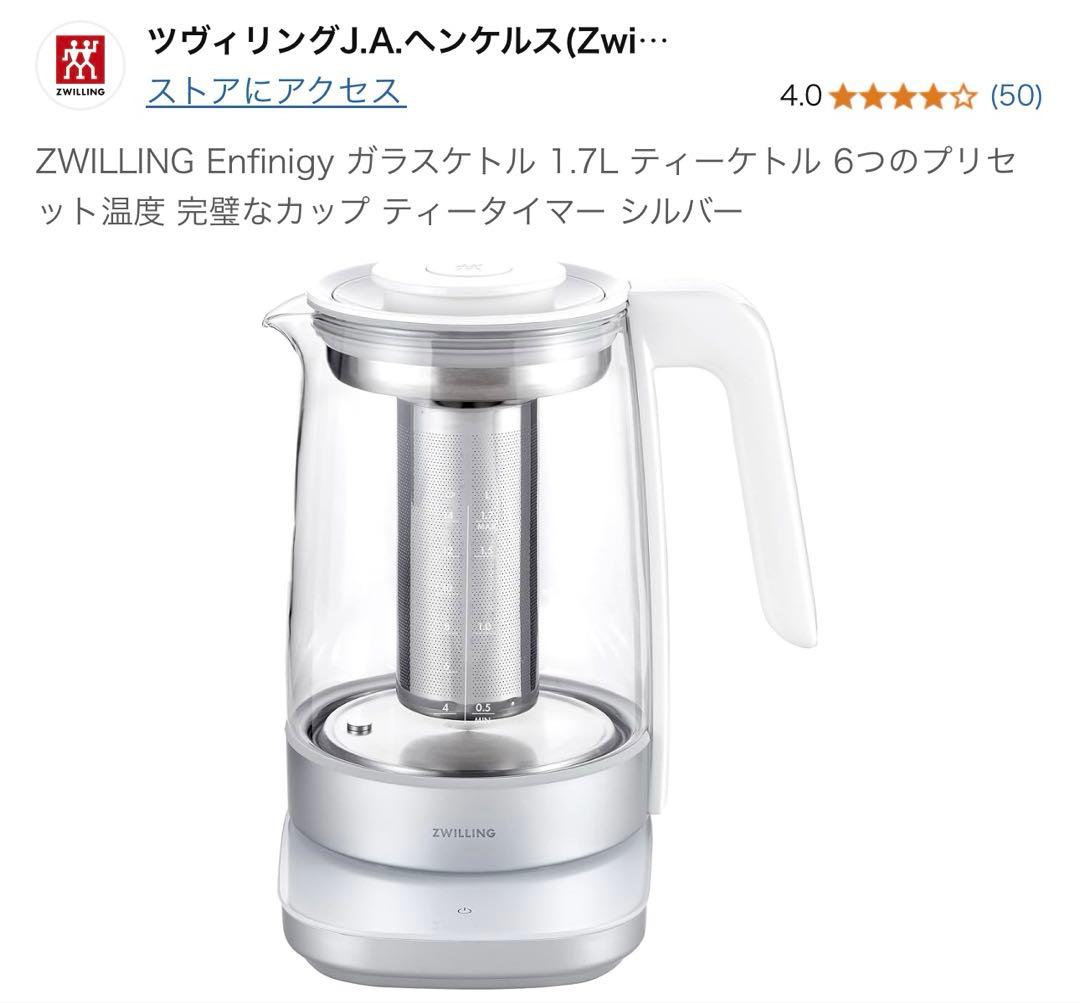 ツヴィリングZWILLING Enfinity 1.7L 電気ケトル