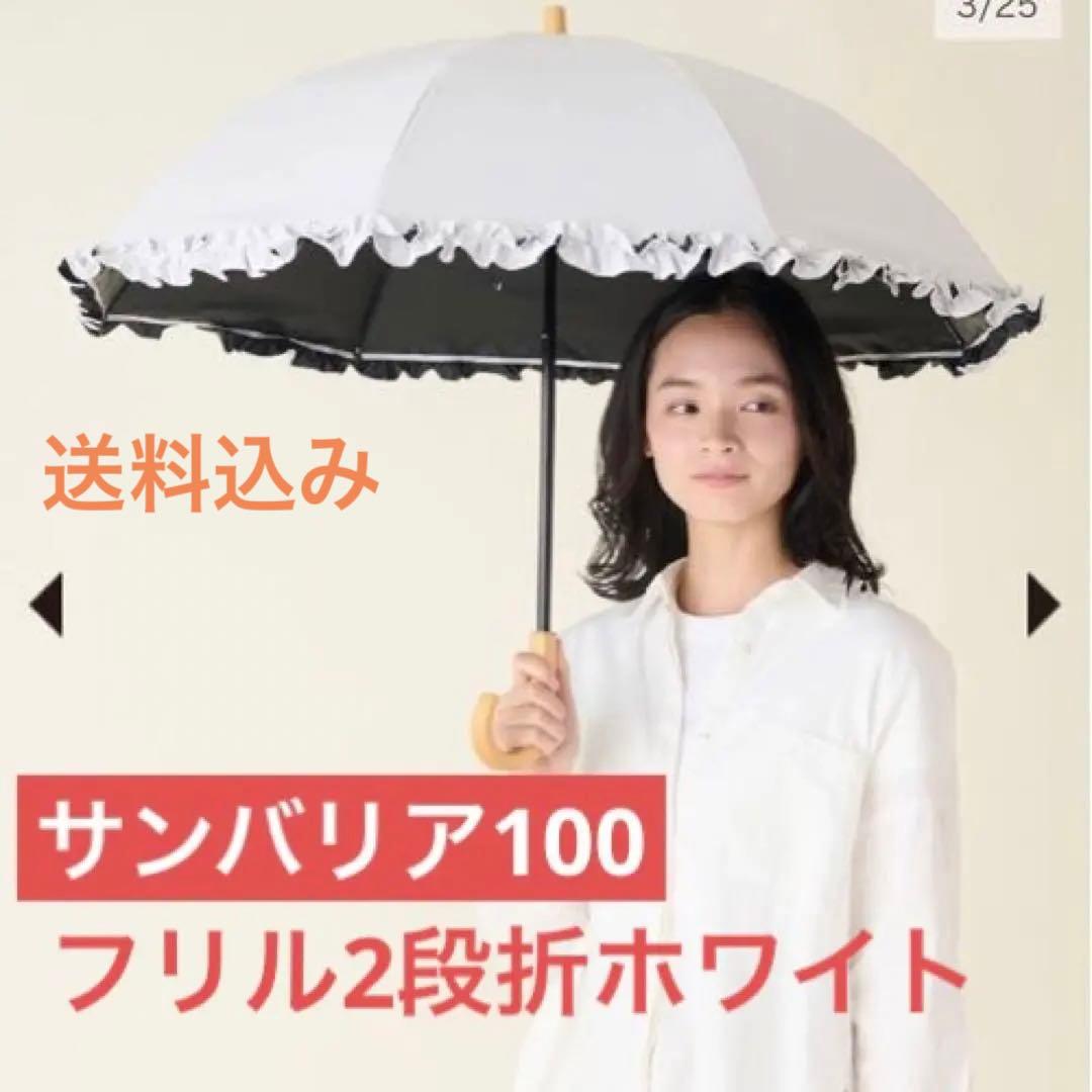 サンバリア100 日傘 フリル2段折 木曲がり手元 ホワイト 折り畳み日傘