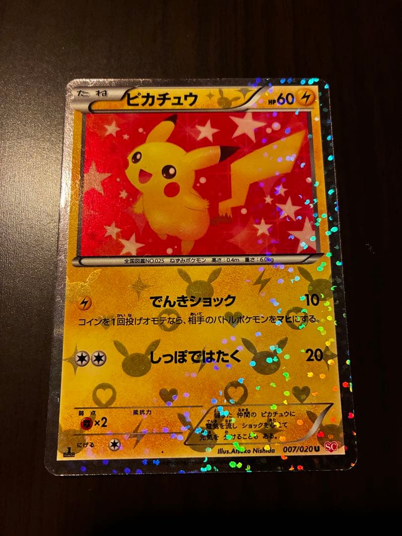 ピカチュウ 007/020