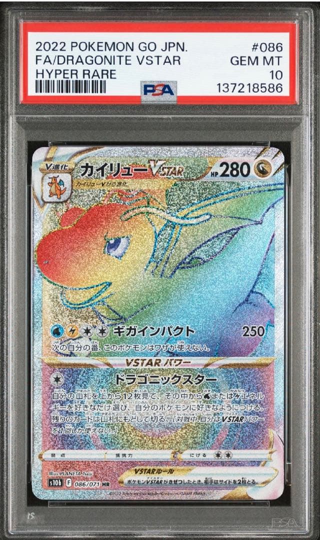 【最安値】カイリューポケモンカード VSTAR HR PSA10