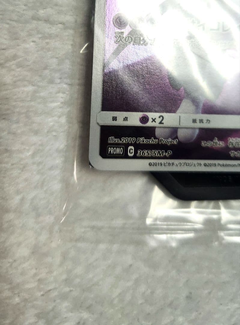 アーマードミュウツー 365/SM-P　未開封
