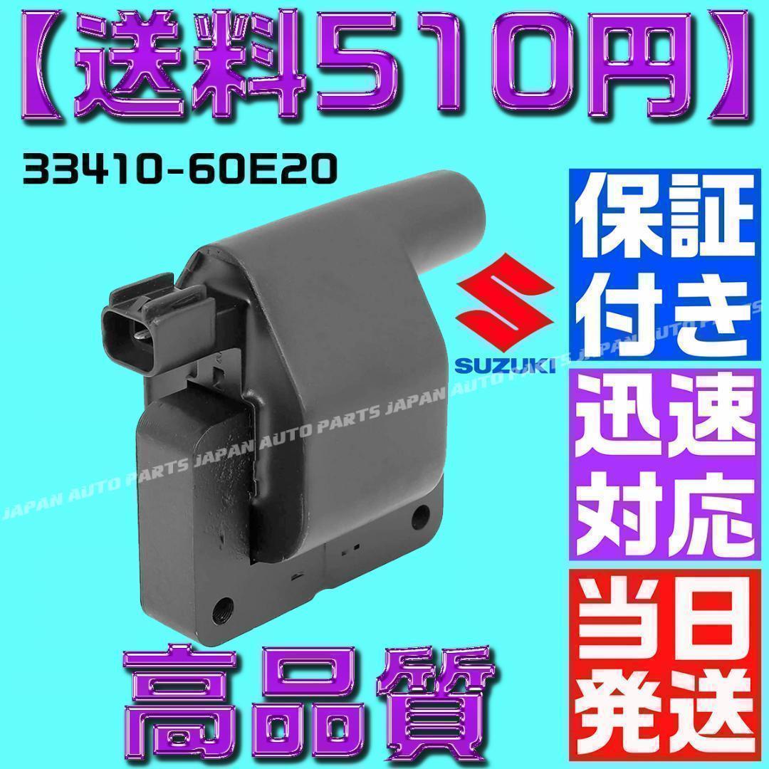 宅急便　33410-60E20 コイル カプチーノ 33410-60E10