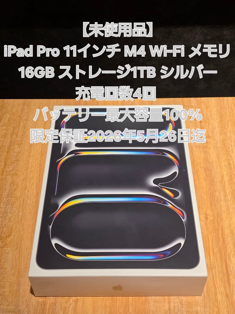 【未使用】iPad Pro 11インチ M4 Wi-Fi メモリ16GB 1TB