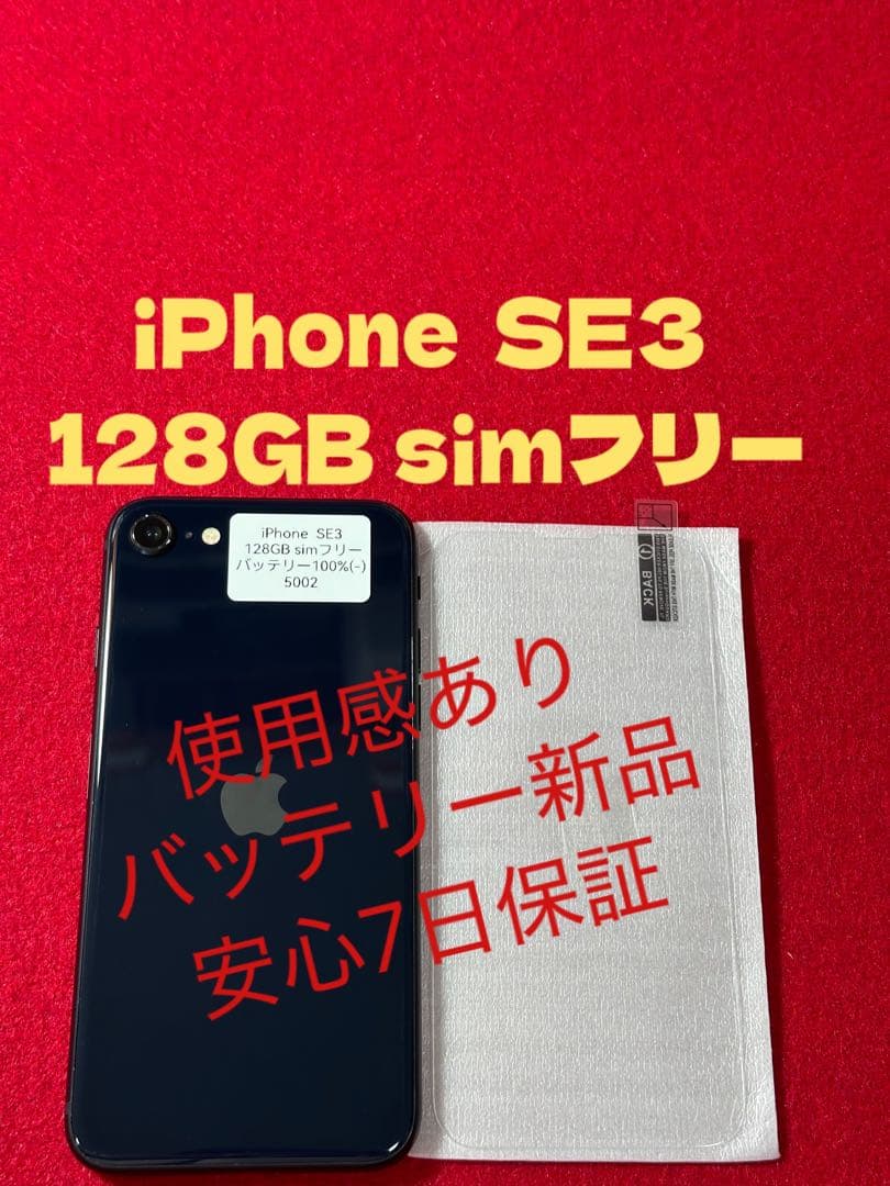 【5002】iPhone SE3第3世代ミッドナイト 128GB simフリー