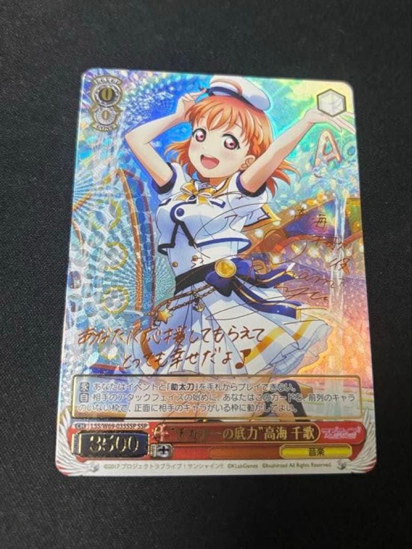 ヴァイスシュヴァルツ ラブライブサンシャイン SSP チカチーの底力　高海千歌