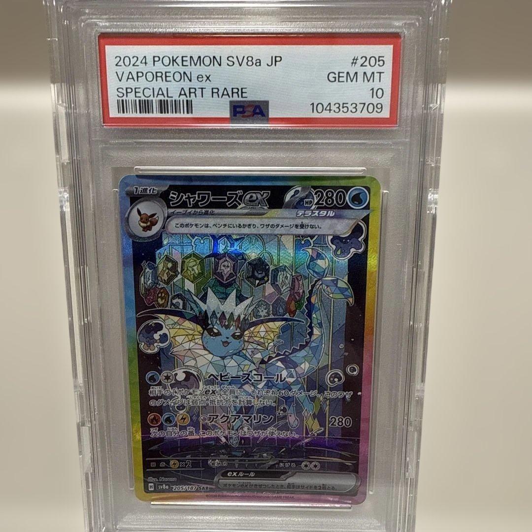 シャワーズex 205/187SAR PSA10